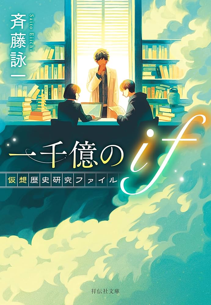 Amazon.co.jp: 一千億のif 仮想歴史研究ファイル (祥伝社文庫